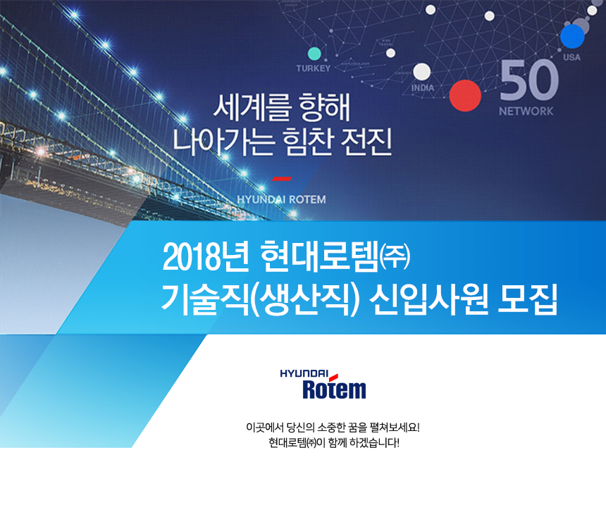 2018년 현대로템㈜ 기술직(생산직) 신입사원 모집