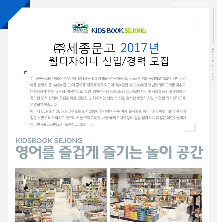 ㈜세종문고 2017년 웹디자이너 신입/경력 모집