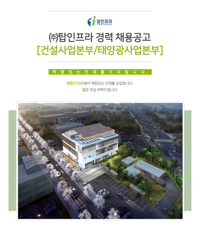 고졸 채용 채용정보 - [(주)탑인프라 채용] ㈜탑인프라 경력 채용공고 [건설사업본부/태양광사업본부] (~2016-12-20) - 고졸 채용 사람인