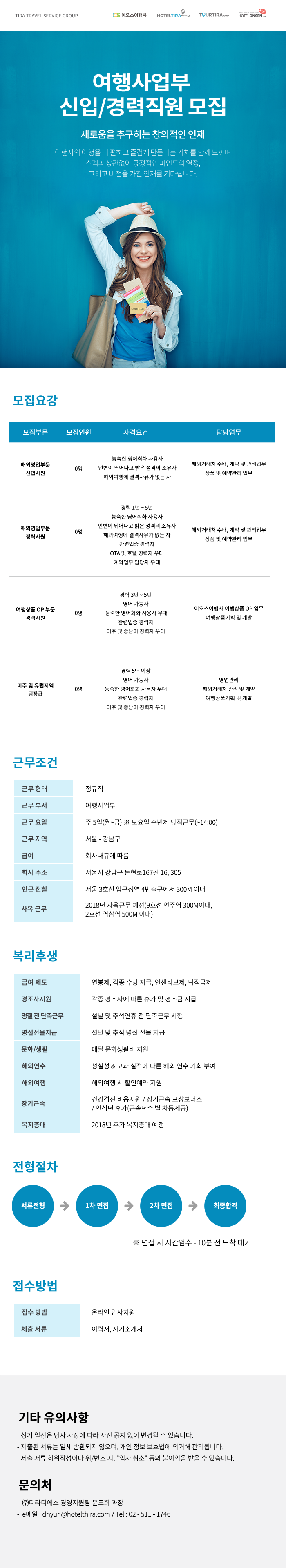 ㈜티라티에스 2018년 상반기 여행사업부 신입/경력 모집