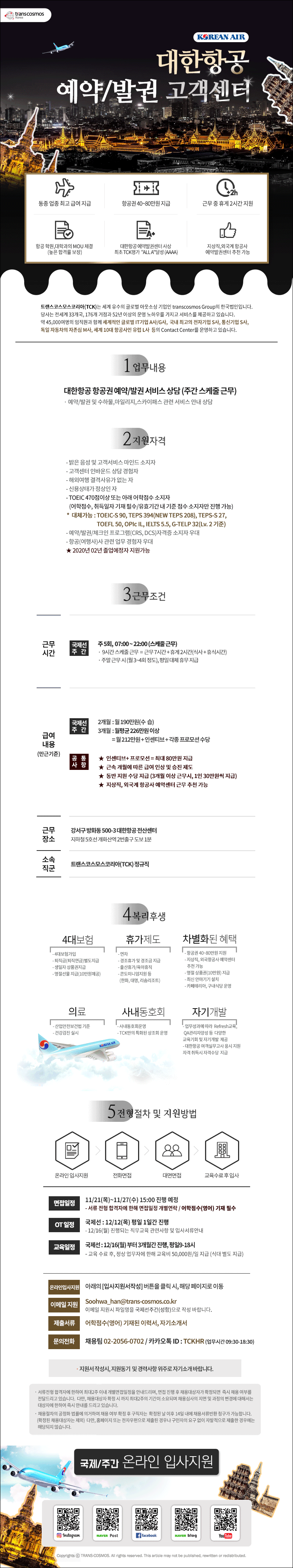 대한항공 국제선 예약/발권센터(주간 근무) KWt6
