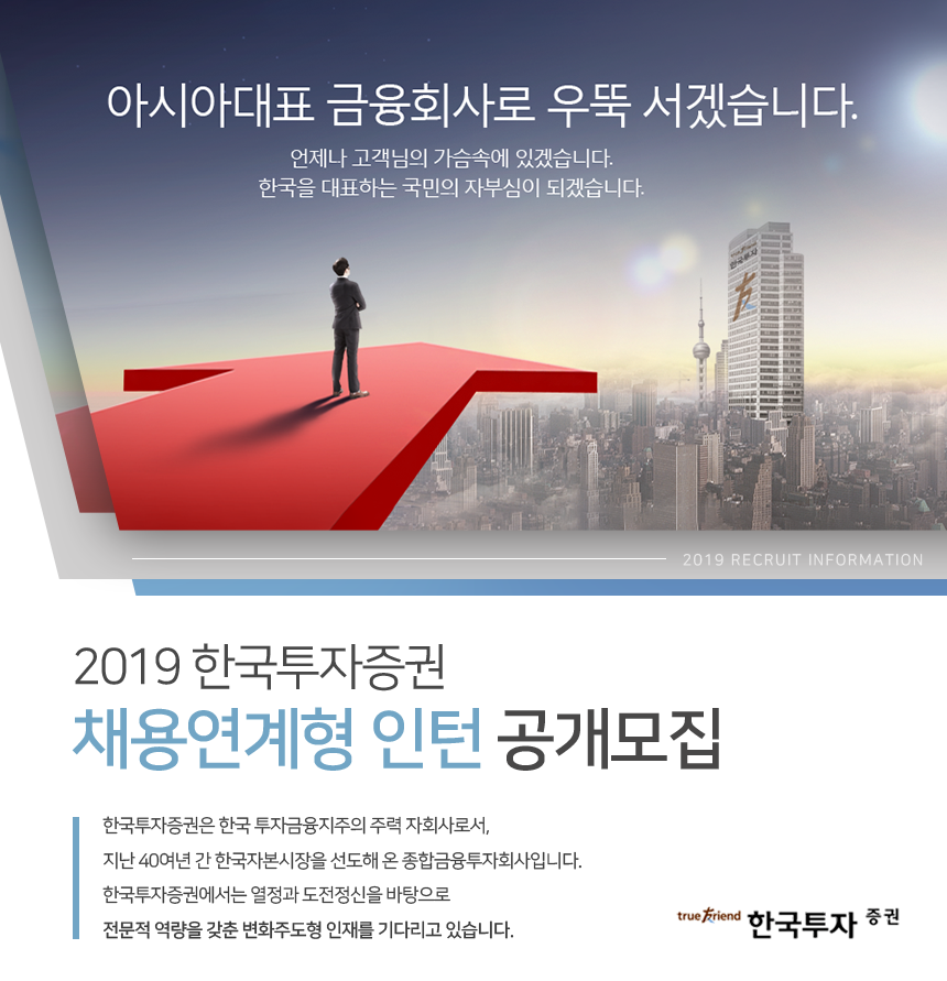 2019 한국투자증권 채용연계형 인턴 공개모집