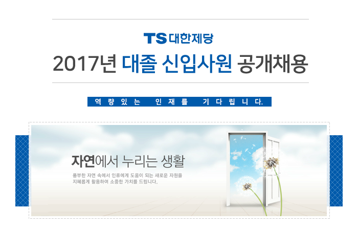 TS대한제당 2017년 대졸신입사원 공개채용