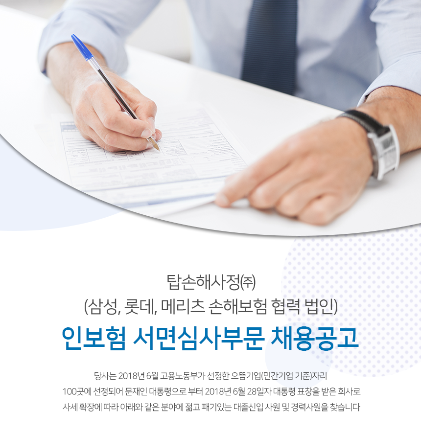 탑손해사정(주) 인보험본부 인보험 서면심사부문 채용공고