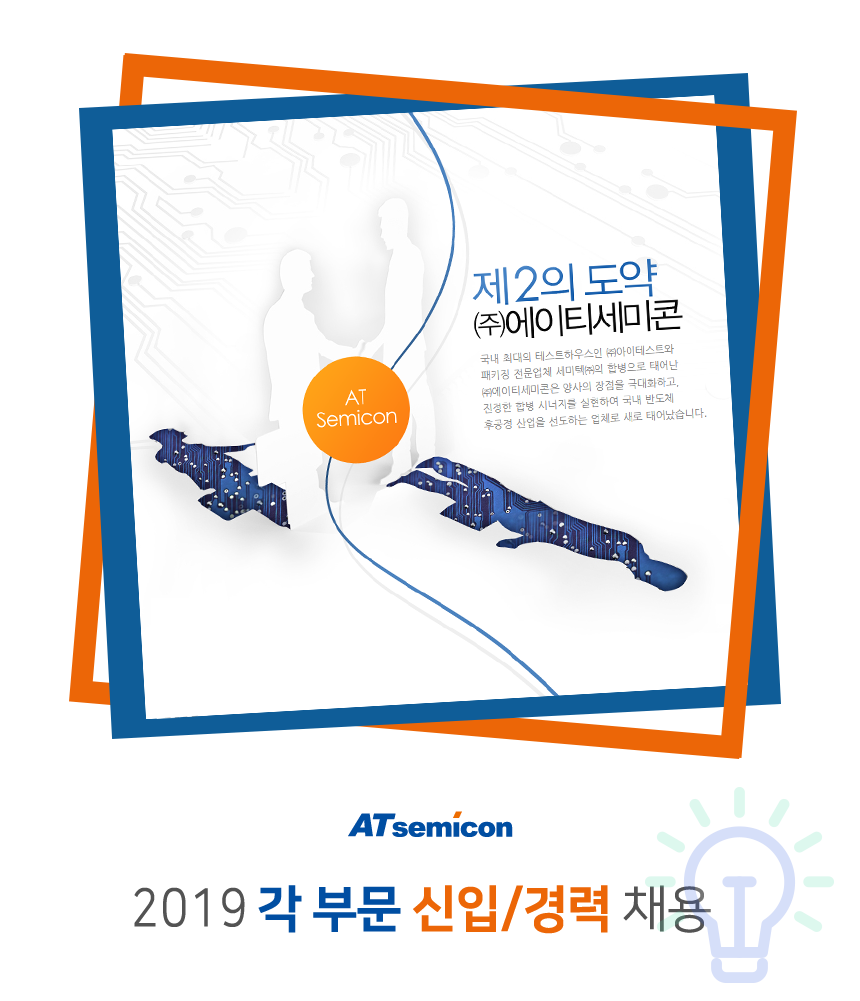 [(주)에이티세미콘] ㈜에이티세미콘 2019 각 부문 신입/경력 채용(D-9) - 사람인