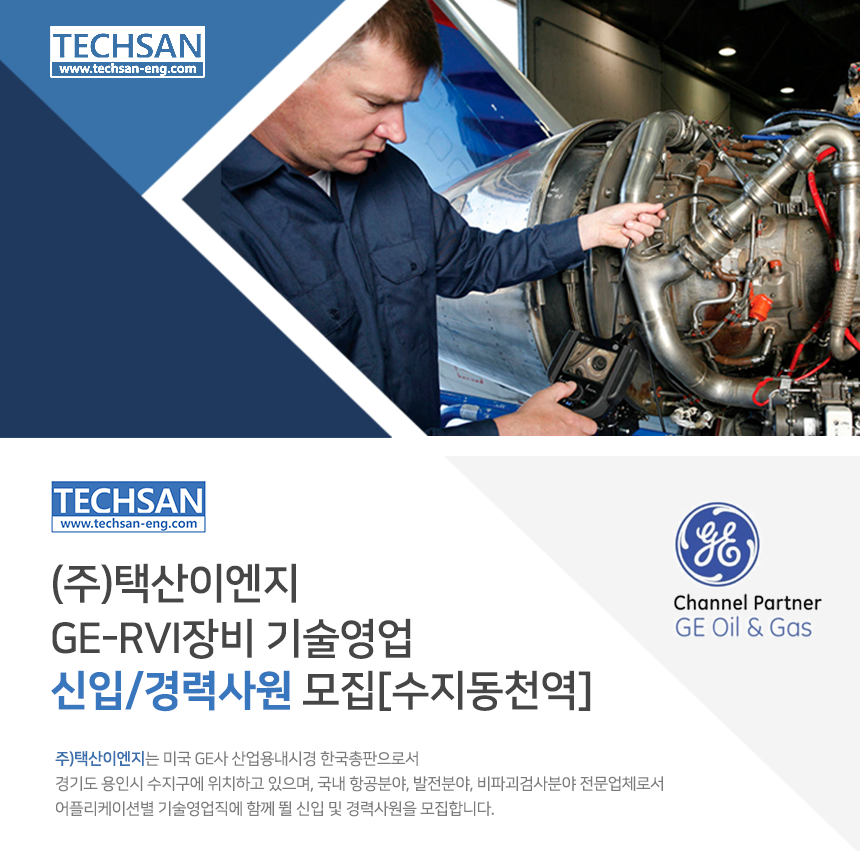 [(주)택산이엔지] GE-RVI장비 기술영업 신입경력사원 모집[수지동천역](D-16) - 사람인