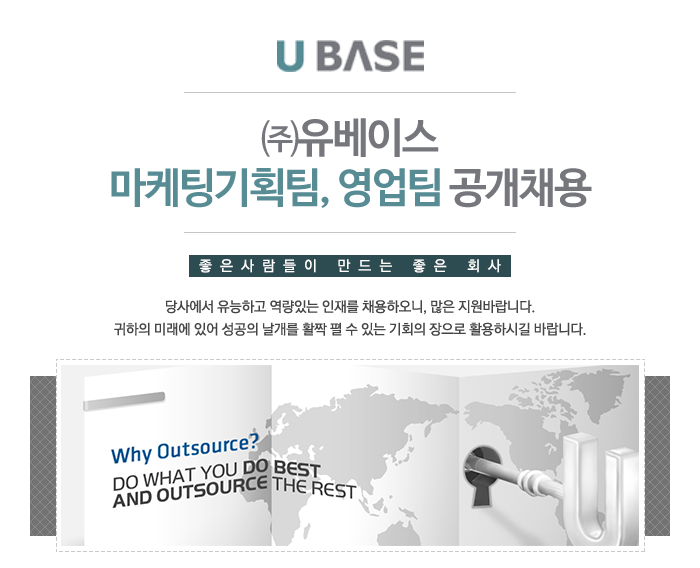 고졸 채용 채용정보 - [㈜ 유베이스 채용] ㈜유베이스 마케팅기획팀, 영업팀 정규직 채용 (~2017-02-02) - 고졸 채용 사람인