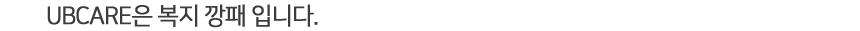 UBCARE은 복지 깡패 입니다.