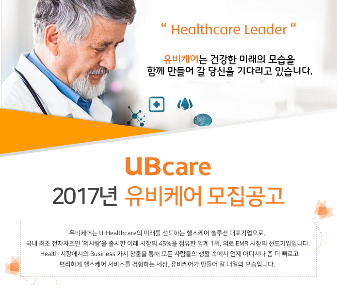 2017년 유비케어 모집공고