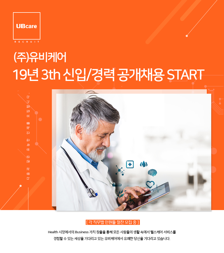 (주)유비케어 19년 3th 신입/경력 공개채용 START