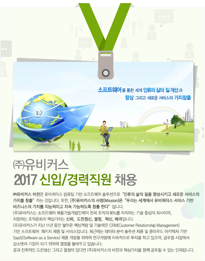 [㈜유비커스 채용] (주)유비커스 2017 신입/경력직원 채용 (~2017-11-19) - 취업의 기준 사람인 [㈜유비커스 채용] (주)유비커스 2017 신입... 