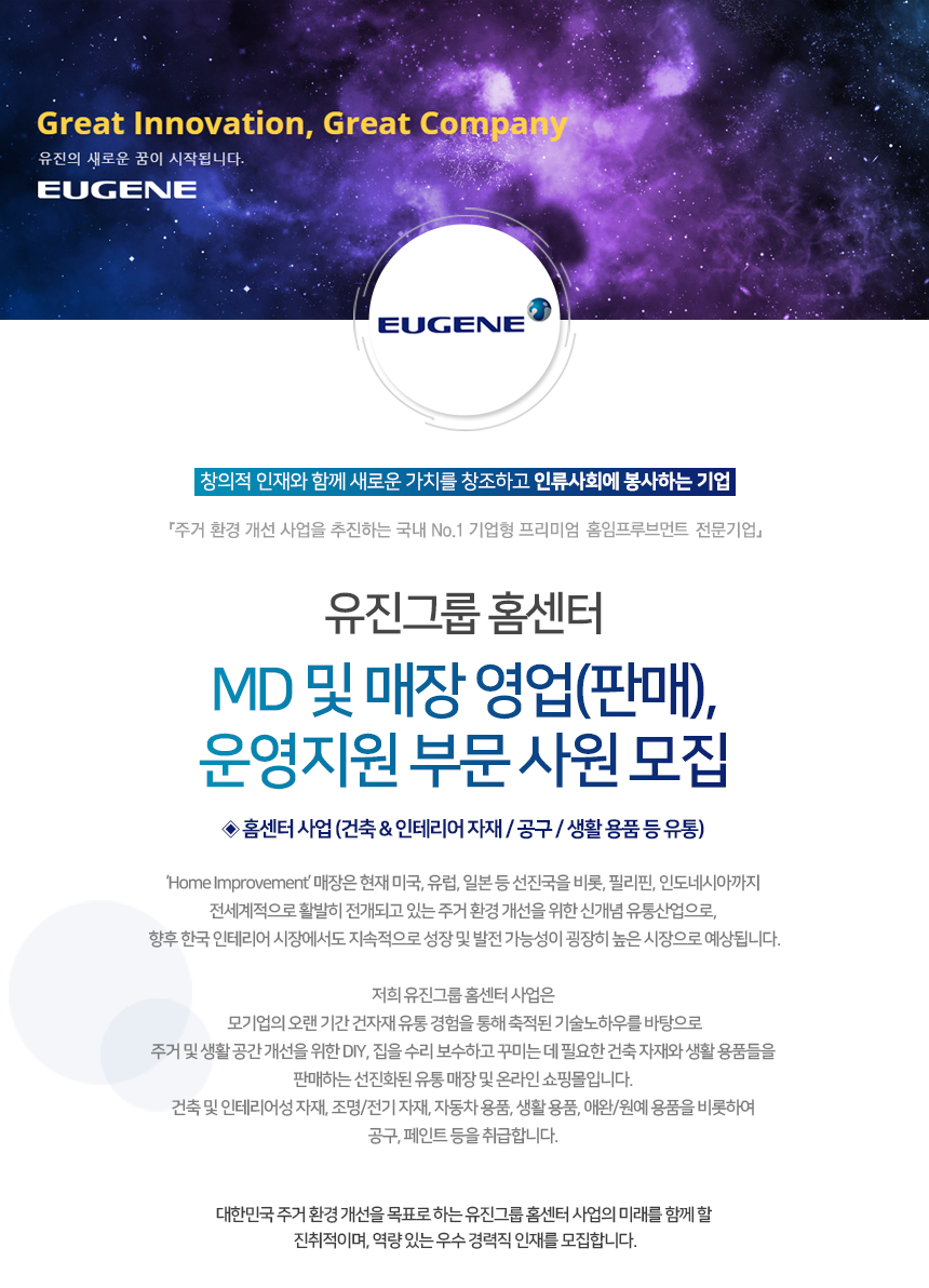 [유진기업㈜ 채용] 유진그룹 홈센터MD 및 매장영업(판매), 운영지원 부문 사원 모집 (~2018-11-18) - 사람인