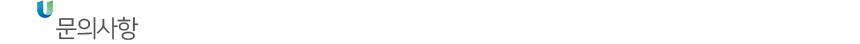 문의사항