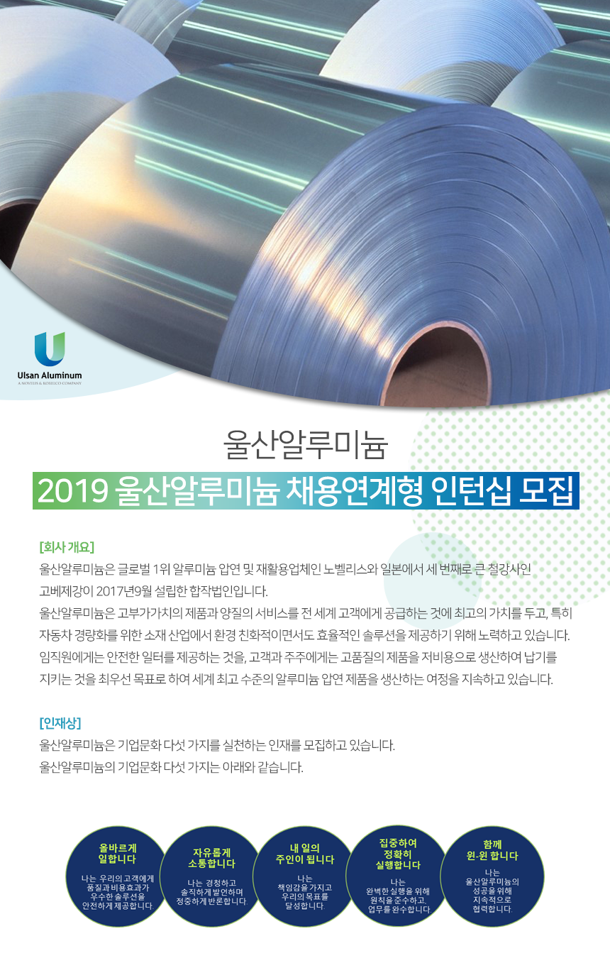 2018 울산알루미늄 정규직 전환형 엔지니어 인턴 채용 - 대졸