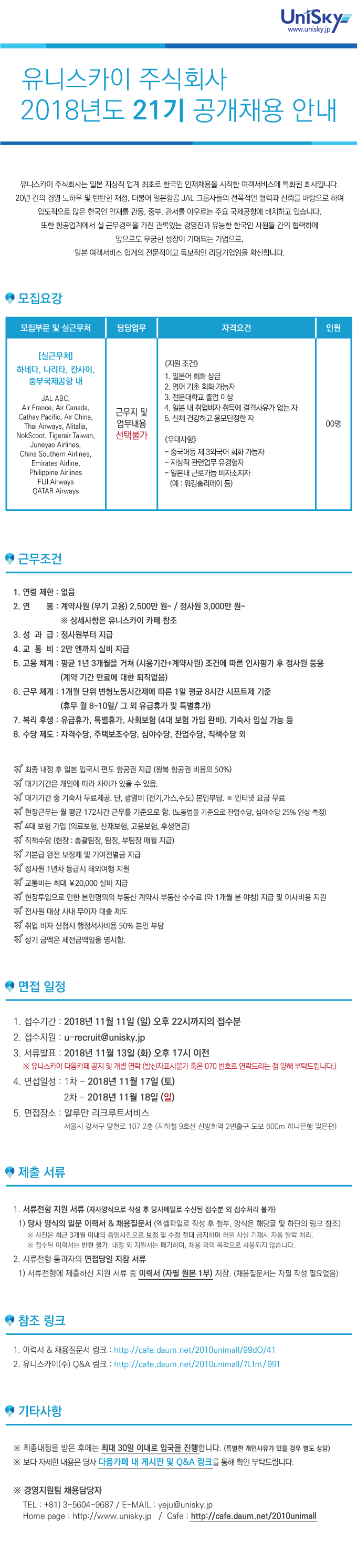 [유니스카이㈜] 21기 공개 채용(일본 공항 지상직)