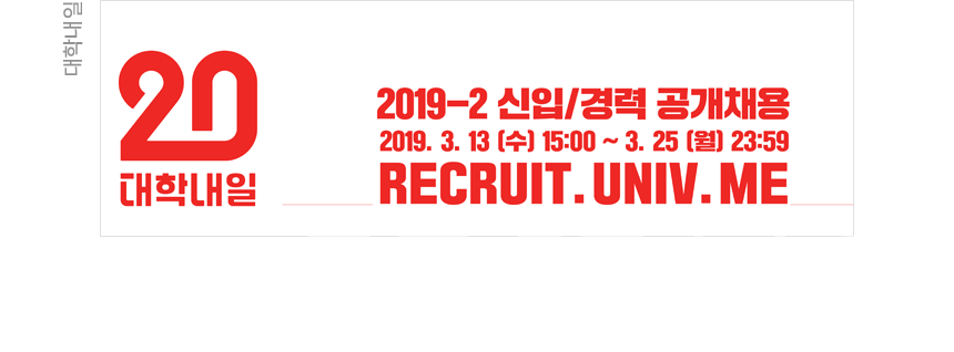 2019-2 대학내일 신입/경력 공개채용
