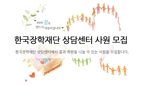 한국장학재단 상담센터 사원 모집