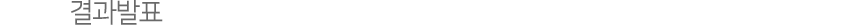 결과발표