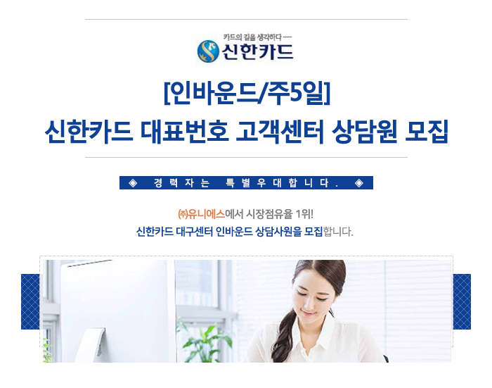 [인바운드/주5일] 신한카드 대표번호 고객센터 상담원 모집