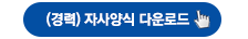 자사양식 다운로드 경력