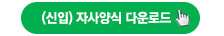 자사양식 다운로드 신입