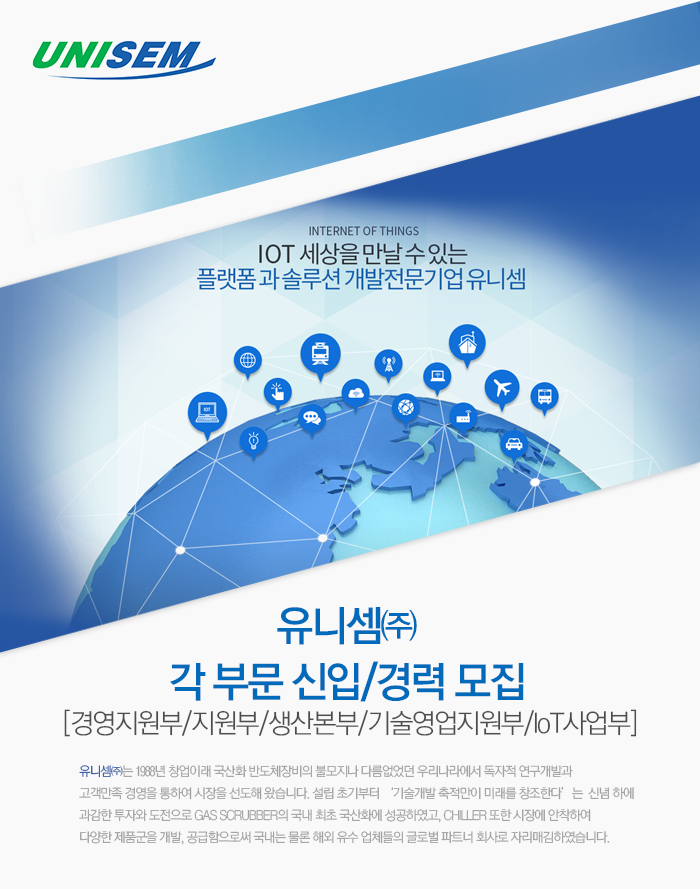 유니셈 각 부문 신입/경력 모집 [경영지원부/지원부/생산본부/기술영업지원부/IoT사업부]