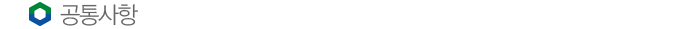 공통사항