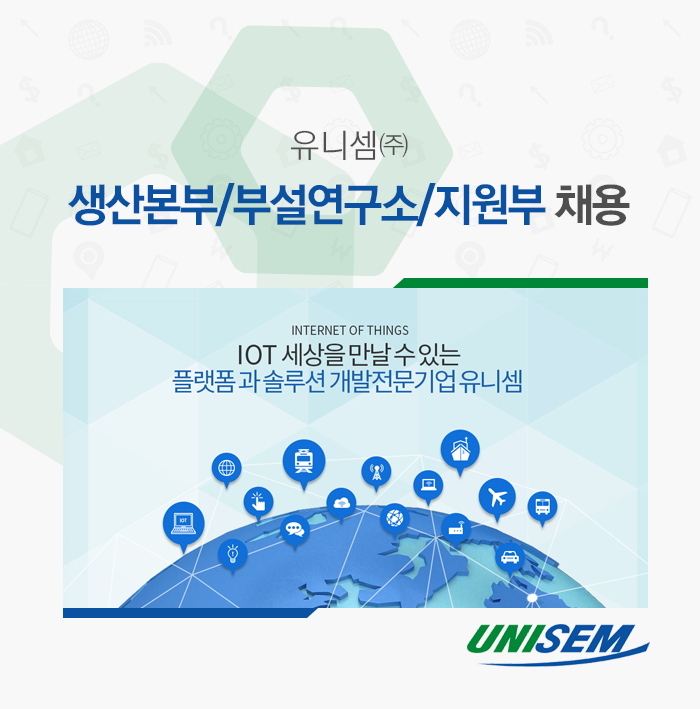 유니셈(주) 생산본부/부설연구소/지원부 채용