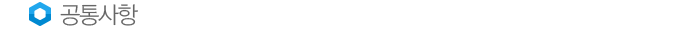 공통사항