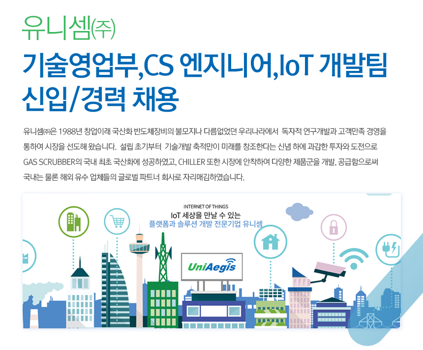 기술영업부,CS 엔지니어,IoT 개발팀 신입/경력 채용