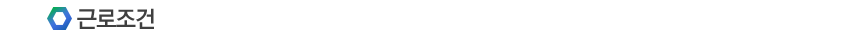 근로조건