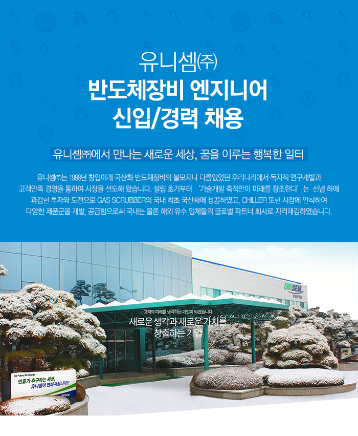 유니셈㈜ 반도체장비 엔지니어 신입/경력 채용