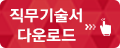 학사운영 직무기술서 다운로드