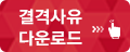결격사유 다운로드