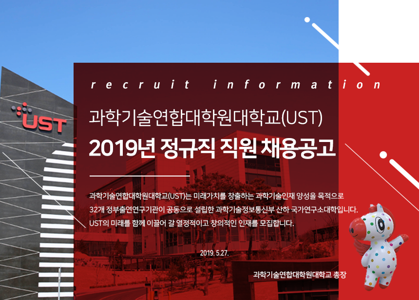 과학기술연합대학원대학교(UST) 2019년 정규직 직원 채용공고