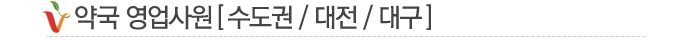 약국 영업사원 [ 수도권 / 대전 / 대구 ]