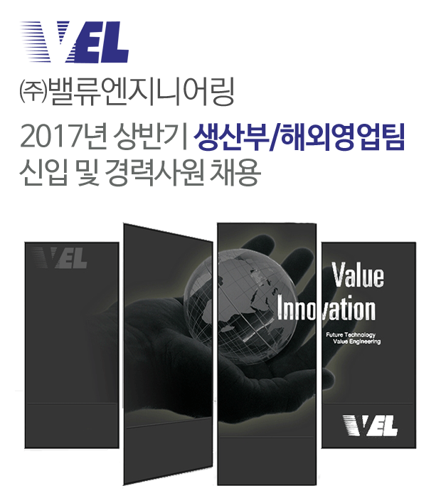 강소·인증기업 채용정보 - [㈜밸류엔지니어링 채용] 2017년 상반기... 채용정보[㈜밸류엔지니어링 채용] 2017년 상반기 생산부/해외영업팀... 