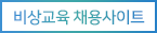 비상교육 채용사이트