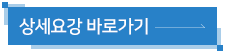상세요강 바로가기