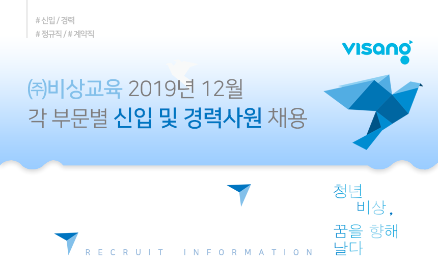 ㈜비상교육 2019년 12월 각 부문별 신입 및 경력 사원 채용