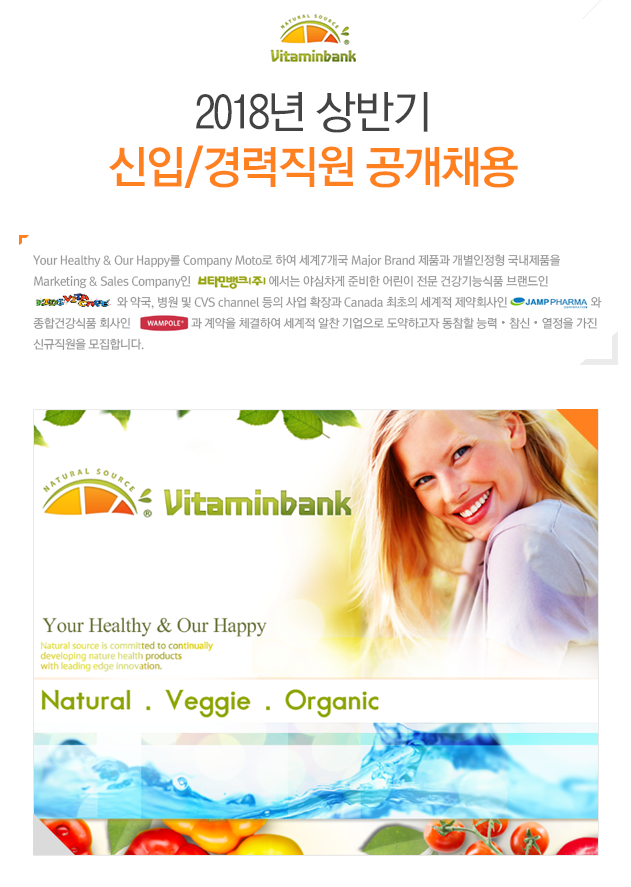 [비타민뱅크(주)] 2018년 상반기 신입/경력직원 채용공고 - 사람인