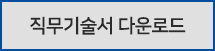 직무기술서 다운로드