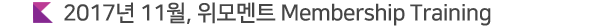 2017년 11월, 위모멘트 Membership Training 