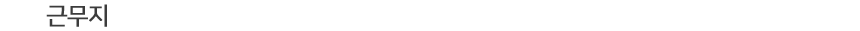 ±Ù¹«Áö