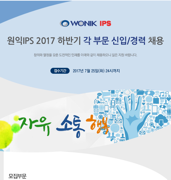 주식회사 원익 아이피에스 2017 하반기 각 부문 신입/경력 채용