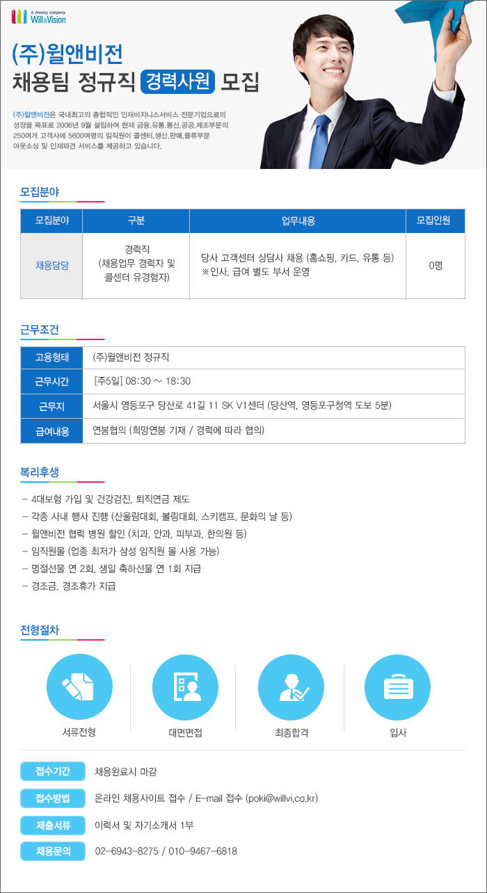 [윌앤비전]CS운영팀 정규직 남,녀사원 모집(경력무관,신입가능)