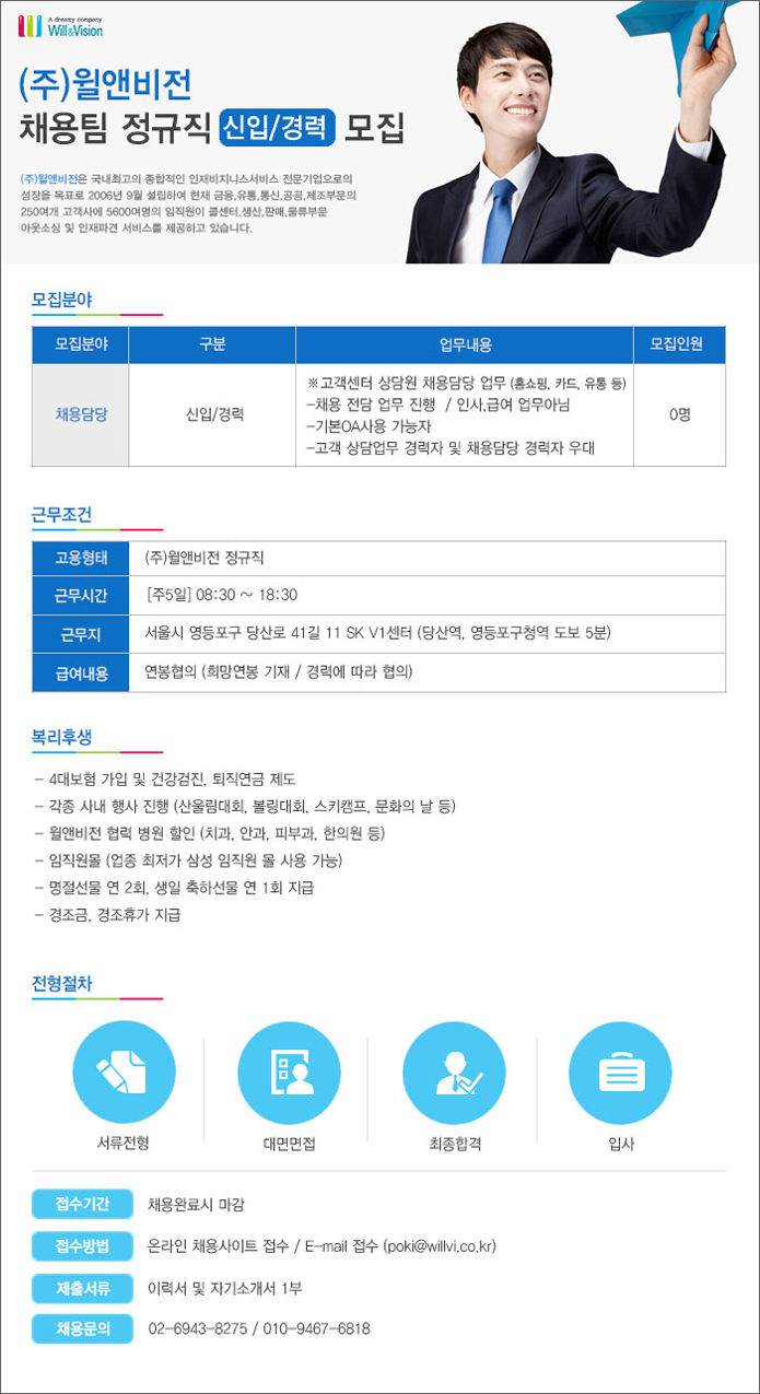 [윌앤비전]본사 CS운영팀 채용담당자 신입/경력사원 모집