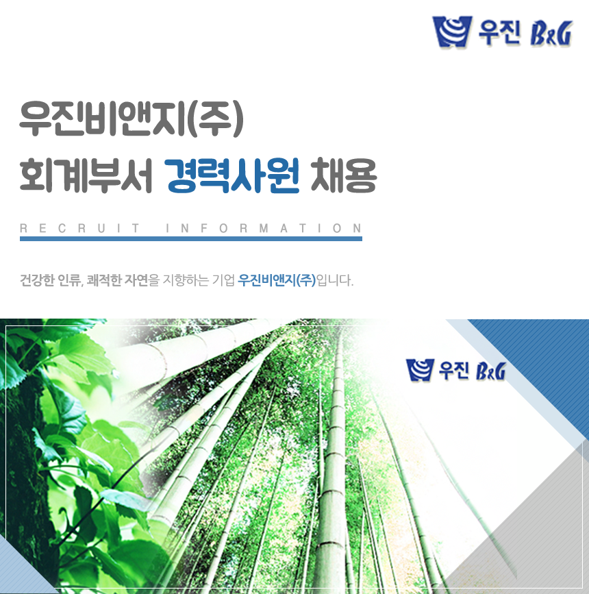 [우진B&G㈜ 채용] 우진비앤지㈜ 회계부서 경력사원 채용 (~2018-11-20) - 사람인