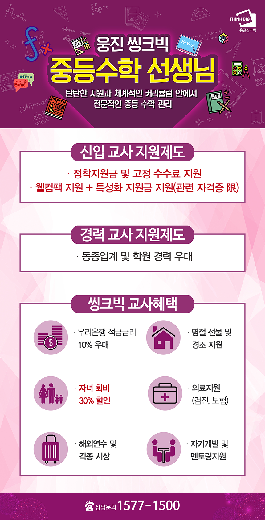 (주)웅진씽크빅 중등수학 선생님