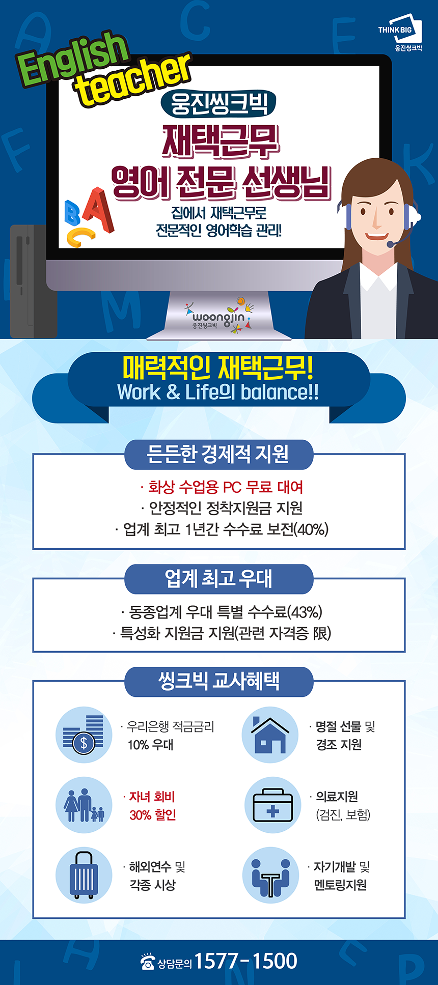 (주)웅진씽크빅 재택근무 영어 전문 선생님